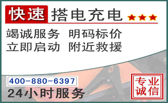 剑川汽车电瓶搭电电话